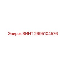 2695104576 ВИНТ Epiroc