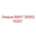 2695215257 ВИНТ Epiroc