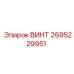 2695229951 ВИНТ Epiroc