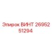 2695251294 ВИНТ Epiroc