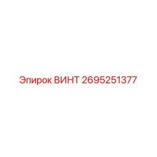 2695251377 ВИНТ Epiroc