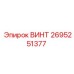 2695251377 ВИНТ Epiroc