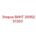 2695251393 ВИНТ Epiroc