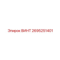 2695251401 ВИНТ Epiroc