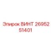 2695251401 ВИНТ Epiroc