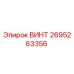 2695263356 ВИНТ Epiroc