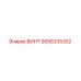 2695335352 ВИНТ Epiroc