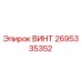 2695335352 ВИНТ Epiroc