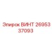 2695337093 ВИНТ Epiroc