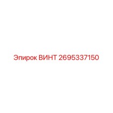 2695337150 ВИНТ Epiroc