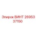 2695337150 ВИНТ Epiroc