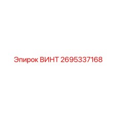2695337168 ВИНТ Epiroc