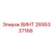 2695337168 ВИНТ Epiroc