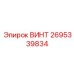 2695339834 ВИНТ Epiroc