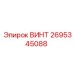 2695345088 ВИНТ Epiroc