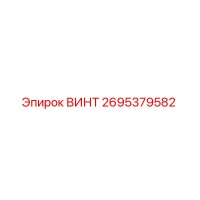 2695379582 ВИНТ Epiroc