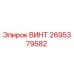 2695379582 ВИНТ Epiroc