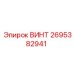 2695382941 ВИНТ Epiroc