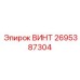 2695387304 ВИНТ Epiroc