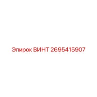 2695415907 ВИНТ Epiroc
