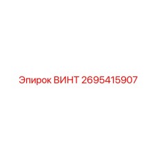 2695415907 ВИНТ Epiroc