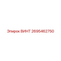 2695462750 ВИНТ Epiroc