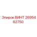 2695462750 ВИНТ Epiroc