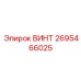 2695466025 ВИНТ Epiroc