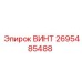 2695485488 ВИНТ Epiroc