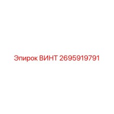 2695919791 ВИНТ Epiroc