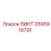 2695919791 ВИНТ Epiroc