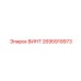 2695919973 ВИНТ Epiroc