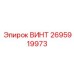 2695919973 ВИНТ Epiroc