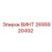 2695920492 ВИНТ Epiroc