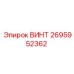2695952362 ВИНТ Epiroc