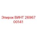 2696700141 ВИНТ Epiroc