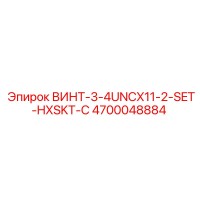 4700048884 ВИНТ-3-4UNCX11-2-SET-HXSKT-C Epiroc