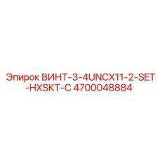 4700048884 ВИНТ-3-4UNCX11-2-SET-HXSKT-C Epiroc