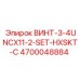 4700048884 ВИНТ-3-4UNCX11-2-SET-HXSKT-C Epiroc