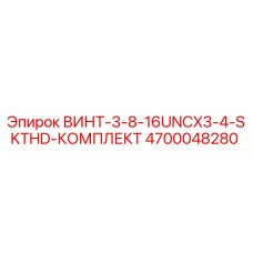 4700048280 ВИНТ-3-8-16UNCX3-4-SKTHD-КОМПЛЕКТ Epiroc