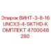 4700048280 ВИНТ-3-8-16UNCX3-4-SKTHD-КОМПЛЕКТ Epiroc