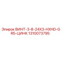 1310073795 ВИНТ-3-8-24X3-HXHD-GR5-ЦИНК Epiroc