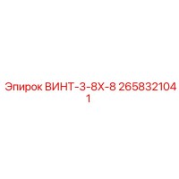 2658321041 ВИНТ-3-8X-8 Epiroc