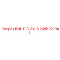 2658321041 ВИНТ-3-8X-8 Epiroc