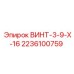 2236100759 ВИНТ-3-9-Х-16 Epiroc