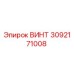 3092171008 ВИНТ Epiroc