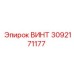 3092171177 ВИНТ Epiroc