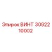 3092210002 ВИНТ Epiroc