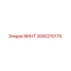 3092210179 ВИНТ Epiroc
