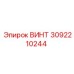 3092210244 ВИНТ Epiroc